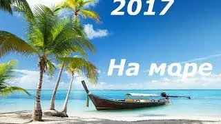 Vlog$ На море 2017