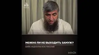 Можно ли не выходить замуж? (Костекский)