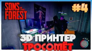 Sons Of The Forest ► 3D ПРИНТЕР И ТРОСОМЁТ ► 4