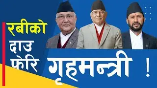 रबीलाई गृहमन्त्री बनाउन एमालेको दबाब ।। प्रचण्डले नमान्ने ।।