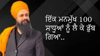 ਇੱਕ ਮਨਮੁੱਖ 100 ਸਾਧੂਆਂ ਨੂੰ ਲੈ ਕੇ ਡੁੱਬ ਗਿਆ | By: Khalsa Ji (08/08/2024 - Indianapolis)