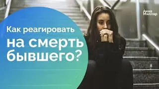 Смерть бывшего
