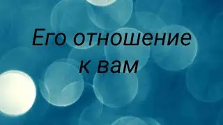 Его истинное отношение к вам... и что он транслирует