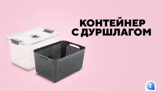 Контейнер с дуршлагом