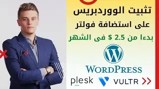 عمل موقع الكترونى على الووردبريس باستخدام استضافة vultr فائقة السرعة