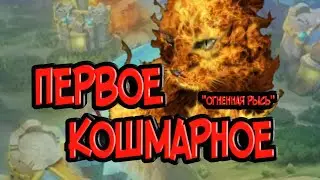 Первая кошмарка. Тактика "Огненная Рысь". Помощь другу.