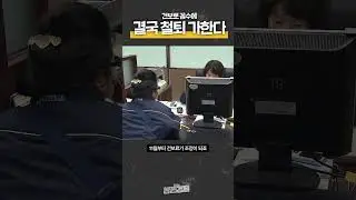 건보로 꼼수에 결국 철퇴 가한다 | 생존숏