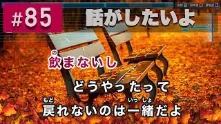 話がしたいよ / BUMP OF CHICKEN 練習用制作カラオケ