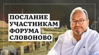 Послание участникам форума СловоНово. Россеяние и эмиграция. @BelkovskiyS ​