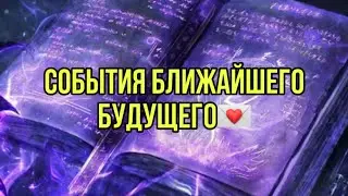 События ближайшего времени💌