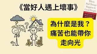 為什麼好人也會遭遇痛苦？《When Bad Things Happen to Good People》《當好事發生在壞人身上》深度解析｜學會走出崩潰、重建內在力量的關鍵方法｜帶你找回希望與力量 ✨💔🔥