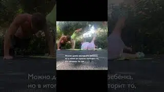 Можно долго наставлять ребёнка, но в итоге он просто повторит то, что ты делаешь сам ...
