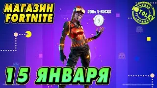 МАГАЗИН ФОРТНАЙТ 15 Января | ВСПЫШКА - 200VB | Обзор Магазина Фортнайт на сегодня