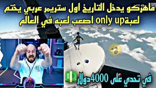 ماهركو يدخل التاريخ اول ستريمر عربي يختم  لعبةonly up اصعب لعبه في العالم في تحدي على 4000دولار💵😱