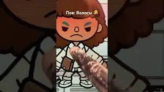 Пов: волосы #токабока #tocaboca #toca