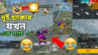 দুই হ্যাকার যখন এক ম্যাচ এ😂! 2nd hacker in my match! free fire new event! GW SHOJON