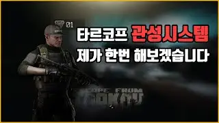 타르코프 누가 자꾸 날 잡아당겨(관성시스템)