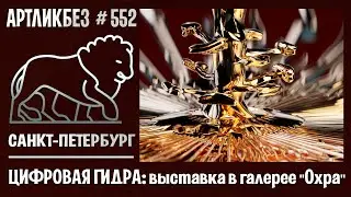 ЦИФРОВАЯ ГИДРА: выставка в галерее 