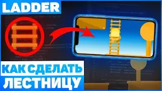 Как Сделать Лестницу? / Урок Unity