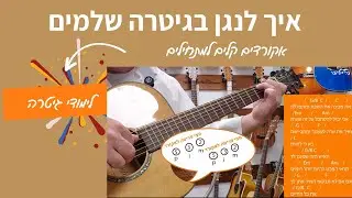 אקורדים לגיטרה | איך לנגן שלמים של עידן רפאל חביב באקורדים קלים  | לימוד גיטרה |