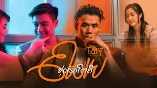 ຢຸດເຮັດໂຕຄືຄວາຍ  หยุดทำตัวเหมือนควาย - TAIY AKARD 「Official MV」