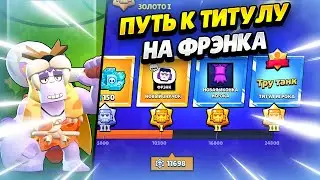 🔴 ПУШ ТИТУЛА НА ФРЭНКА #5 В БРАВЛ СТАРС | КЛЕО BRAWL STARS