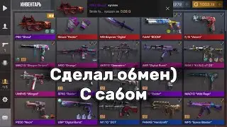Сделал обмен с подписчиком) Стандофф 2