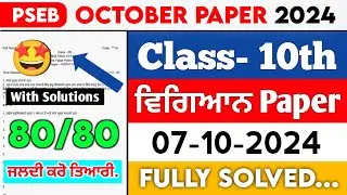 10th Class Science October Paper 2024 || Pseb Full Solved Paper || 07-10-2024 || SEPTEMBER #pseb