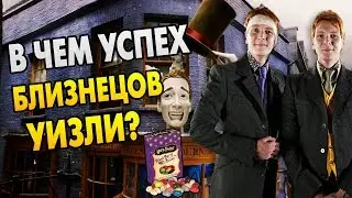 Магазин Уизли: Всевозможные Волшебные Вредилки