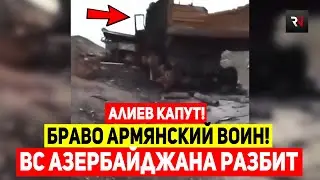 ⚡СРОЧНО! Армянский СПЕЦНАЗ РАЗГРОМИЛ врага: ВС Азербайджана бросили технику и сбежали от боя