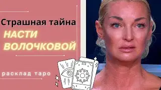 АНАСТАСИЯ ВОЛОЧКОВА | РАСКЛАД ТАРО