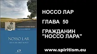Глава 50. Шико Шавьер.  Носсо Лар.  Наш Дом.  Аудио Книга