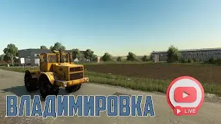 Farming Simulator | ВЛАДИМИРОВКА НАЧИНАЕМ РАБОТАТЬ | 