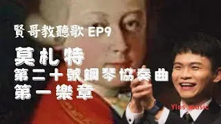 《賢哥教聽歌 EP9一結札計劃》莫札特 - 第二十號鋼琴協奏曲K.466 - 第一樂章