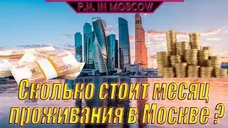 Сколько стоит месяц проживания в Москве?