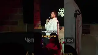 Сделал предложение на стендапе 