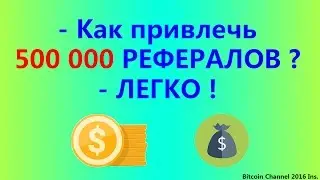 КАК НАБРАТЬ 500 000 РЕФЕРАЛОФ БЕЗ ВЛОЖЕНИЙ