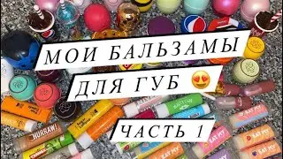 MY COLLECTION OF LIP BALM ❤️ PART 1 | MY COLLECTION OF LIP BALMS ❤️