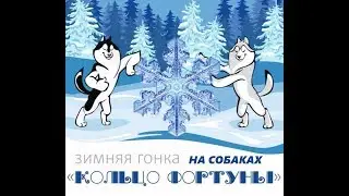 Гонка "Кольцо Фортуны" Киров 2020 1-й день