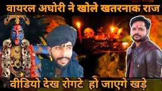 राजस्थान का वायरल अघोरी बताने लगा खौफनाक राज तो काँप गये लोग जरूर देखें ~ #Aghori_ji_rajasthan