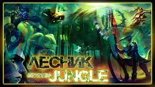 ЛЕСНЫЕ ЛЕГЕНДАРНЫЕ ЗАБАНЫ | LEAGUE OF LEGENDS | СТРИМ LOL
