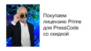 Как получить скидку на тариф Prime в PressCode