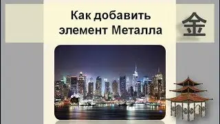 Как добавить элемент Металла