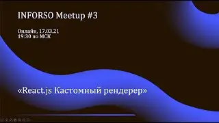 Inforso meetup #3 - «React.js Кастомный рендерер»