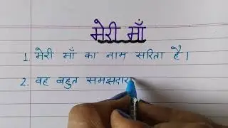 हिन्दी में निबन्ध-मेरी माँ||Essay-Meri Maa||मेरी माँ-निबन्ध हिन्दी में ||