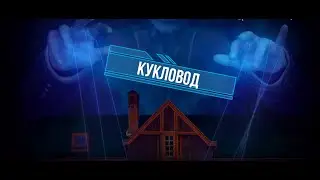 ДУХ КУКЛОВОДА ► ЗАГАДОЧНЫЕ ИСТОРИИ. КУКЛОВОД. КОЛЛЕКЦИОННОЕ ИЗДАНИЕ |1|