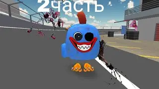 ПОБЕГ ОТ ХАГГИ ВАГГИ 2 ЧАСТЬ