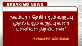 School Reopening Today's  News in tamil /TN school reopening date 2021/Tn college reopen /SD academy
