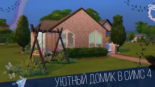 Уютный домик в Симс 4 | Sims 4 | Строительство