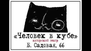 Театр Человек в кубе